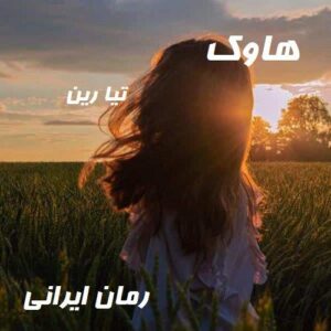 دانلود رمان هاوک