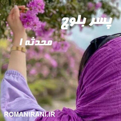 دانلود رمان پسر بلوچ از محدثه ا