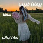 دانلود رمان پیمان فریب از ساشا