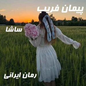 دانلود رمان پیمان فریب جلد اول