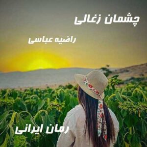 دانلود رمان چشمان زغالی