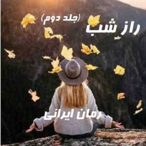 دانلود رمان راز شب جلد دوم