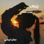 دانلود رمان پژواک از مهدیه افشار