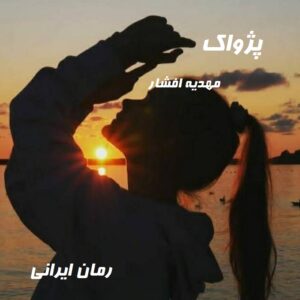 دانلود رمان پژواک
